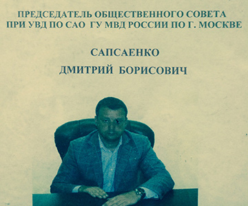 сапсаенко дмитрий борисович общественный совет мвд хулиганство пьяный